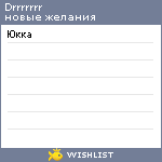 My Wishlist - drrrrrrr