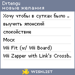 My Wishlist - drtengu