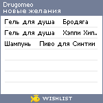 My Wishlist - drugomeo