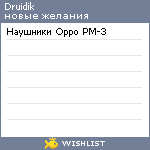 My Wishlist - druidik