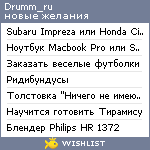 My Wishlist - drumm_ru