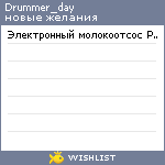 My Wishlist - drummer_day