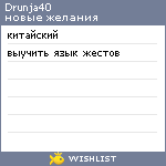 My Wishlist - drunja40