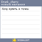 My Wishlist - drunk_cherry