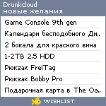 My Wishlist - drunkcloud