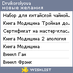 My Wishlist - drvikorolyova