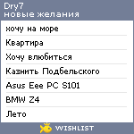 My Wishlist - dry7