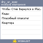 My Wishlist - dry_ur_eyez