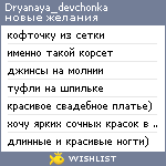 My Wishlist - dryanaya_devchonka