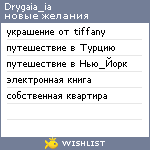 My Wishlist - drygaia_ia