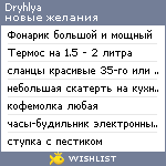 My Wishlist - dryhlya