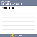 My Wishlist - drymore