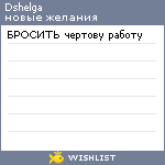 My Wishlist - dshelga