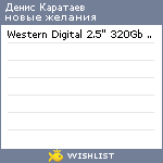 My Wishlist - dskarataev