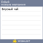 My Wishlist - dsluck