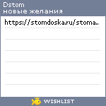 My Wishlist - dstom