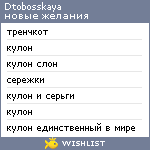 My Wishlist - dtobosskaya