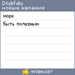 My Wishlist - dtybfvby