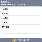 My Wishlist - duaha