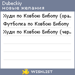 My Wishlist - dubeckiy