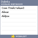 My Wishlist - dubinka