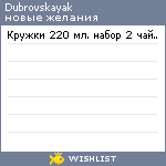 My Wishlist - dubrovskayak