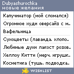 My Wishlist - dubyashurochka