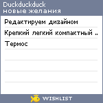 My Wishlist - duckduckduck