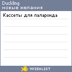 My Wishlist - duckling