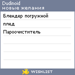 My Wishlist - dudinoid