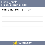 My Wishlist - dudlo_bublo