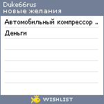 My Wishlist - duke66rus