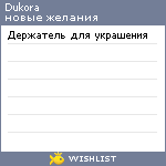 My Wishlist - dukora