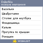 My Wishlist - dulechka