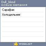 My Wishlist - dull_blond