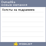 My Wishlist - dumashka