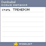 My Wishlist - dumbadzel