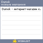 My Wishlist - dumok