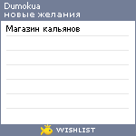 My Wishlist - dumokua