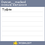 My Wishlist - duncan__macleod