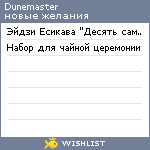 My Wishlist - dunemaster