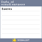 My Wishlist - dusha_od