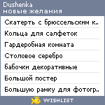 My Wishlist - dushenka