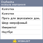 My Wishlist - dushesina