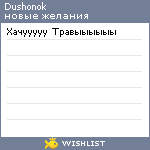 My Wishlist - dushonok