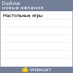 My Wishlist - dusksun