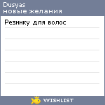 My Wishlist - dusyas