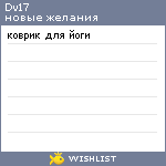 My Wishlist - dv17