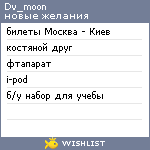 My Wishlist - dv_moon