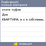 My Wishlist - dvekrainosti
